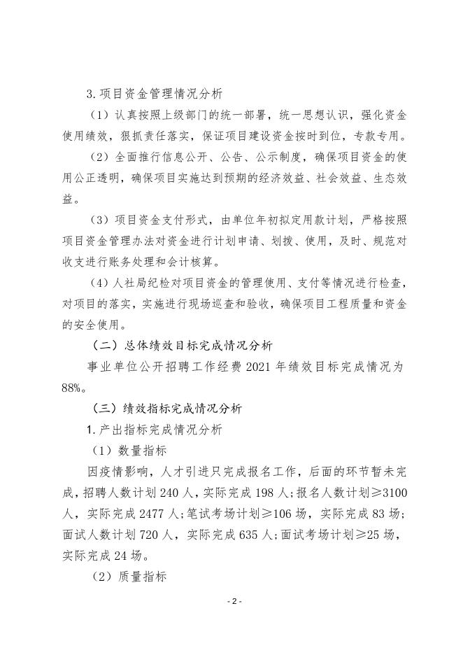 事业单位公开招聘自评报告.doc