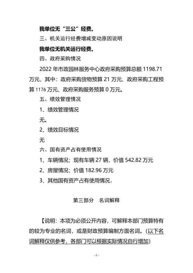 附件2：襄垣县市政园林服务中心2022年部门预算公开.doc
