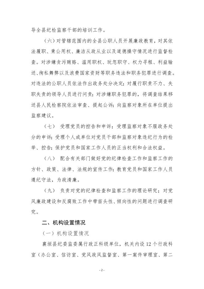 附件1：中国共产党襄垣县纪律检查委员会2022年部门预算公开.doc