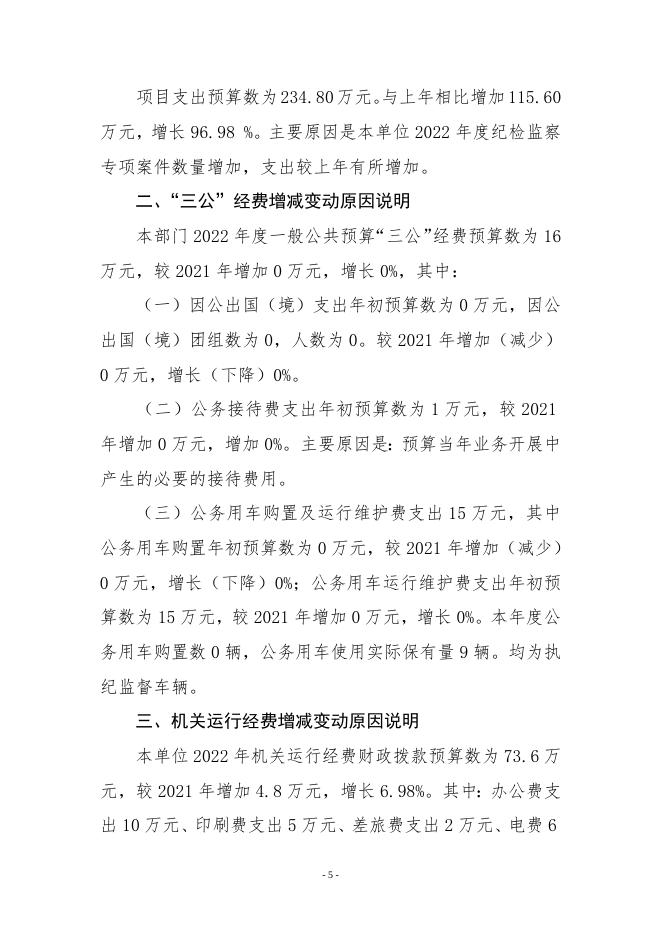 附件1：中国共产党襄垣县纪律检查委员会2022年部门预算公开.doc