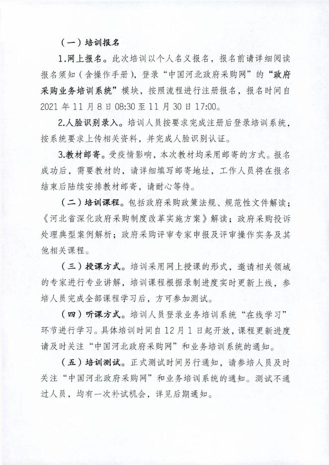 河北省财政厅政府采购处关于公开征集河北省政府采购评审专家的通知.pdf