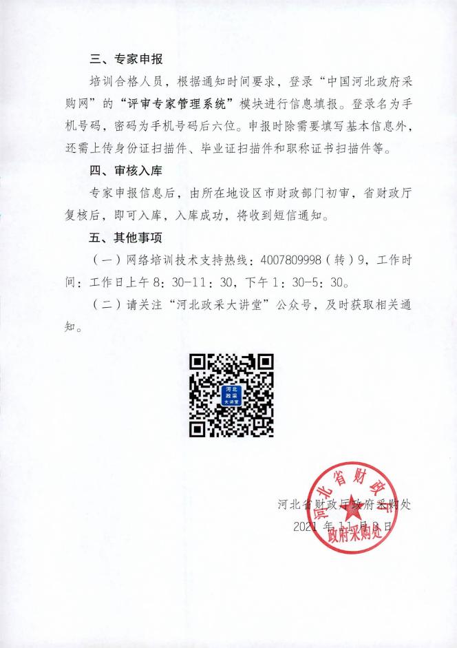河北省财政厅政府采购处关于公开征集河北省政府采购评审专家的通知.pdf