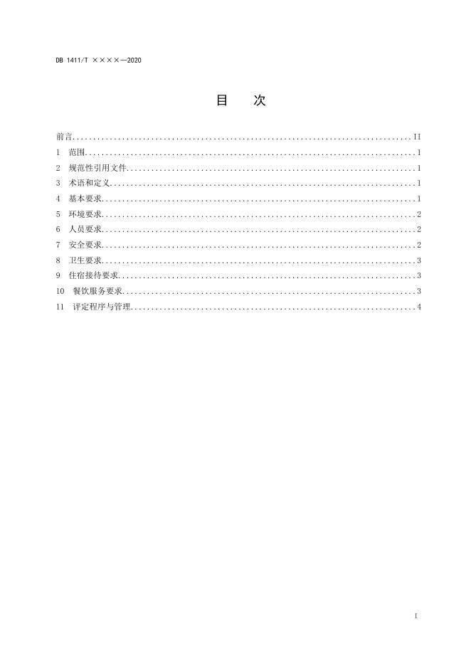 2、《乡村客栈建设要求》.docx
