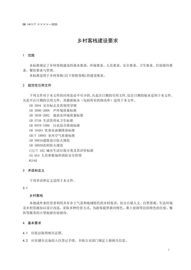 2、《乡村客栈建设要求》.docx