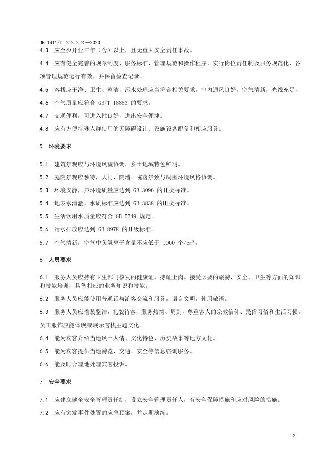 2、《乡村客栈建设要求》.docx