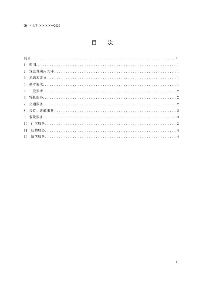 1、《吕梁黄河人家旅游服务规范》.docx