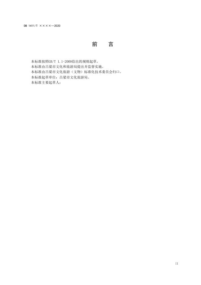 1、《吕梁黄河人家旅游服务规范》.docx