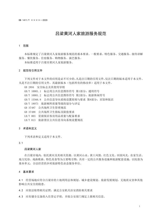 1、《吕梁黄河人家旅游服务规范》.docx
