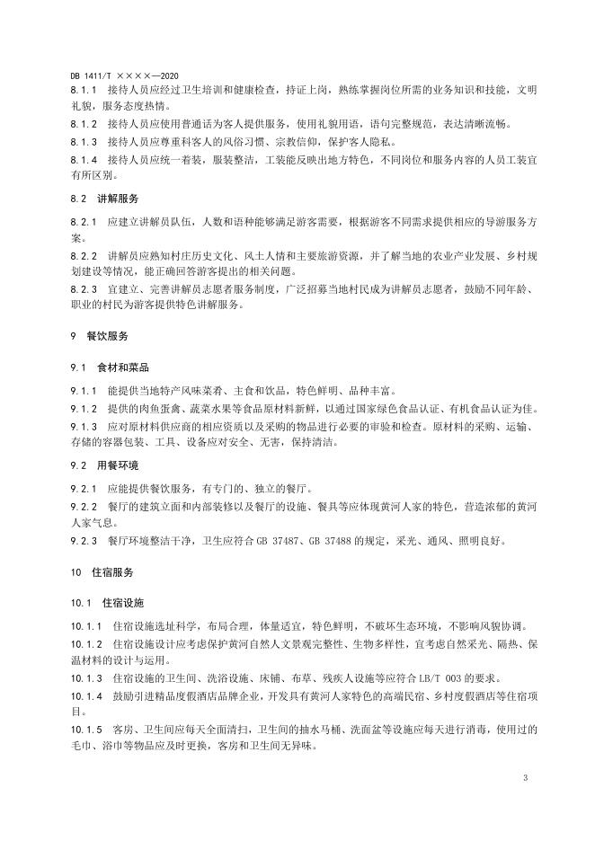 1、《吕梁黄河人家旅游服务规范》.docx