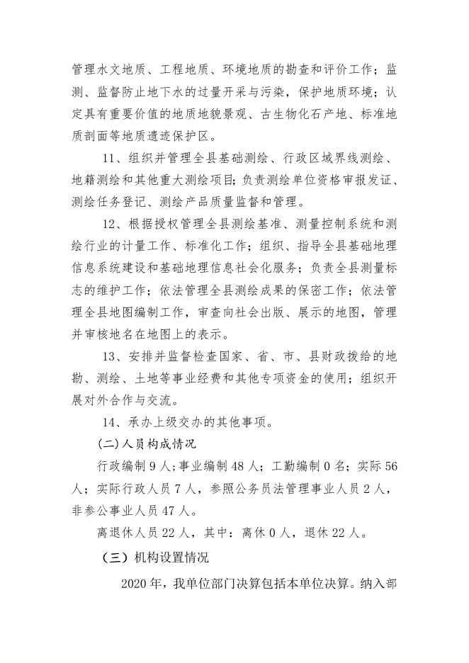 岚县自然资源局2020年部门决算公开说明.doc