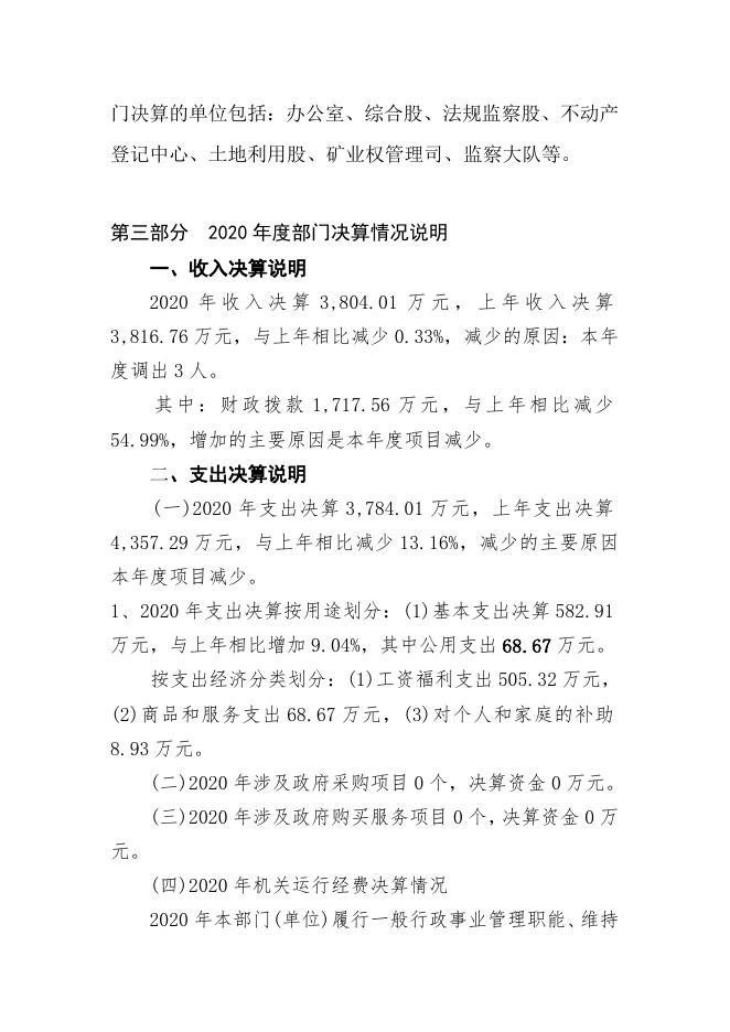 岚县自然资源局2020年部门决算公开说明.doc