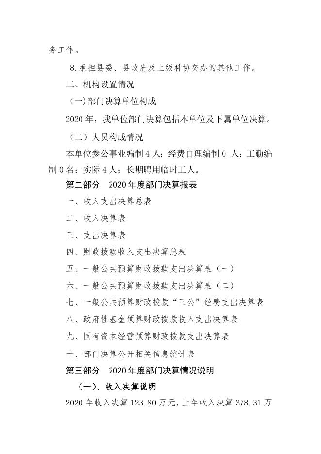 岚县科协2020年部门决算公开说明.doc