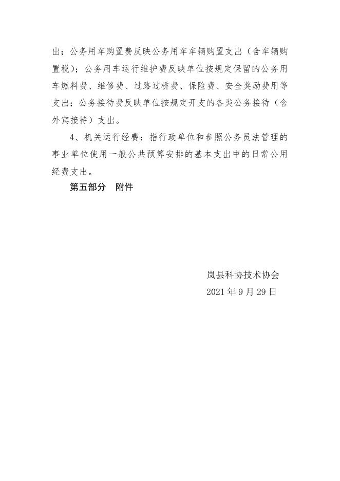 岚县科协2020年部门决算公开说明.doc