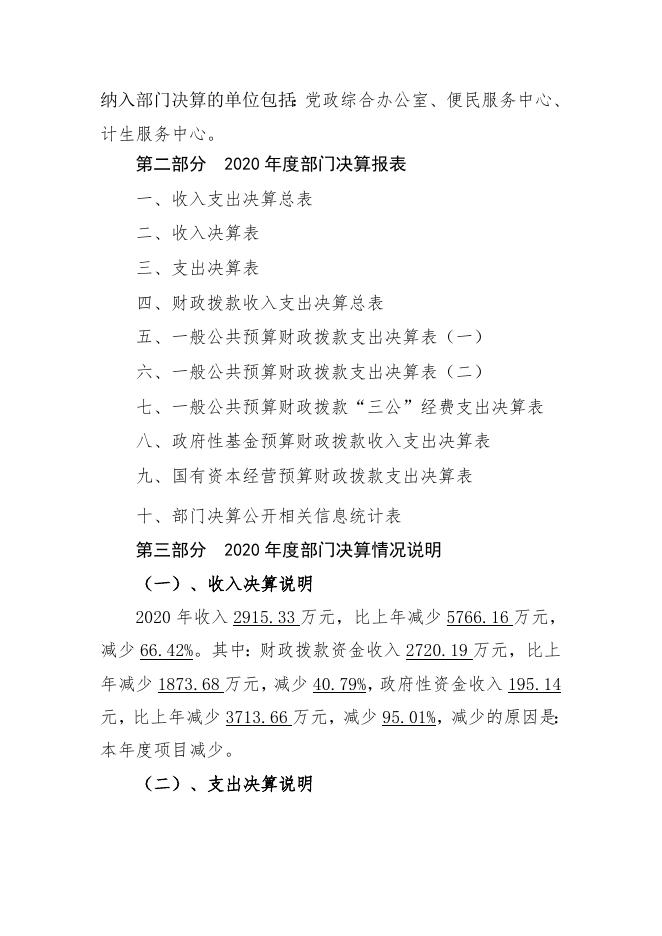 岚县梁家庄乡人民政府2020年度决算公开说明.doc