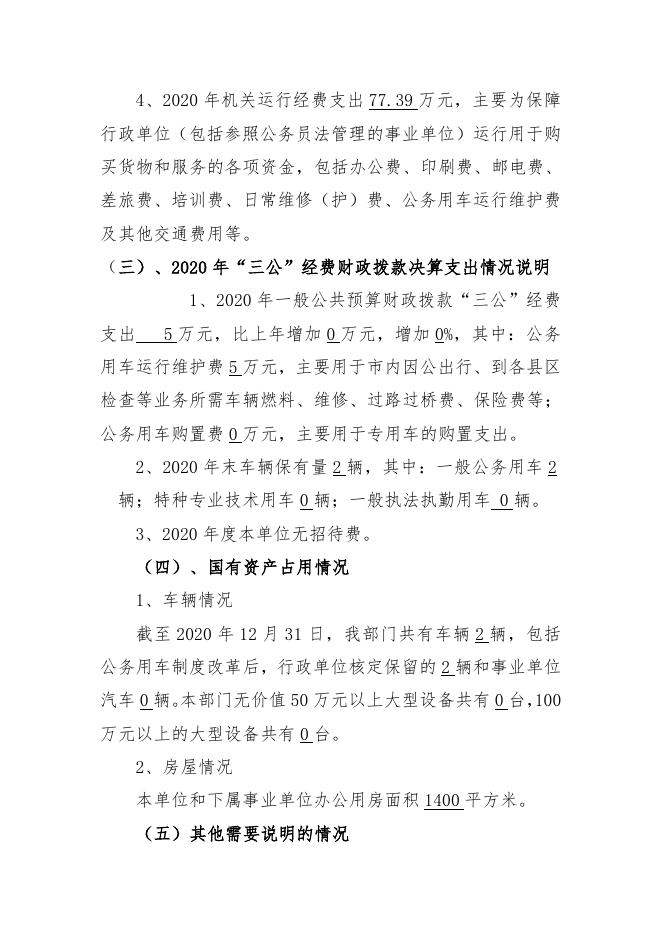 岚县梁家庄乡人民政府2020年度决算公开说明.doc