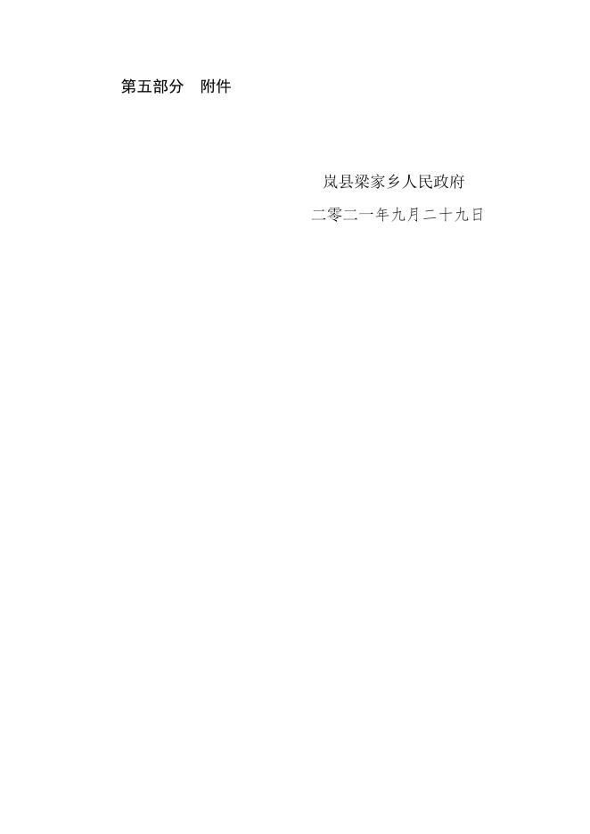 岚县梁家庄乡人民政府2020年度决算公开说明.doc