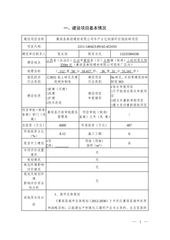 送审稿襄垣煤矸石转项目技改.doc
