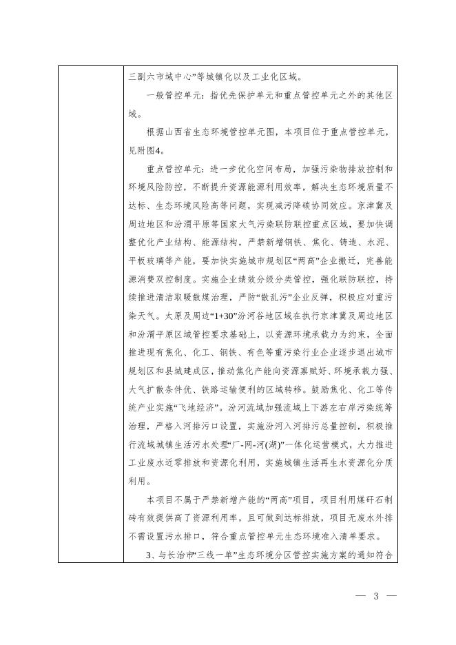送审稿襄垣煤矸石转项目技改.doc