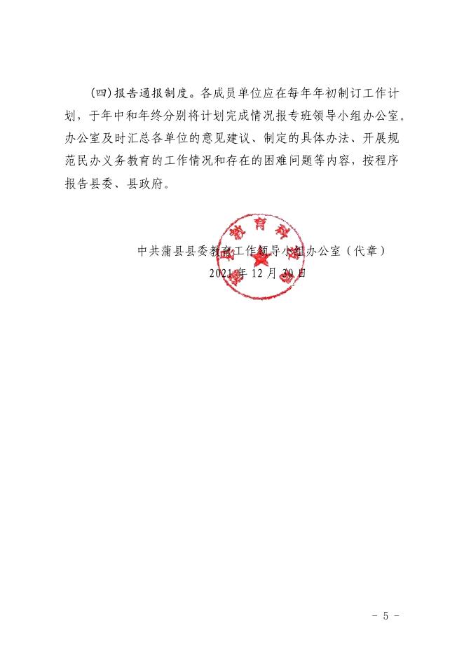 中共蒲县县委教育工作领导小组办公室关于成立蒲县规范民办义务教育工作专班的通知.pdf