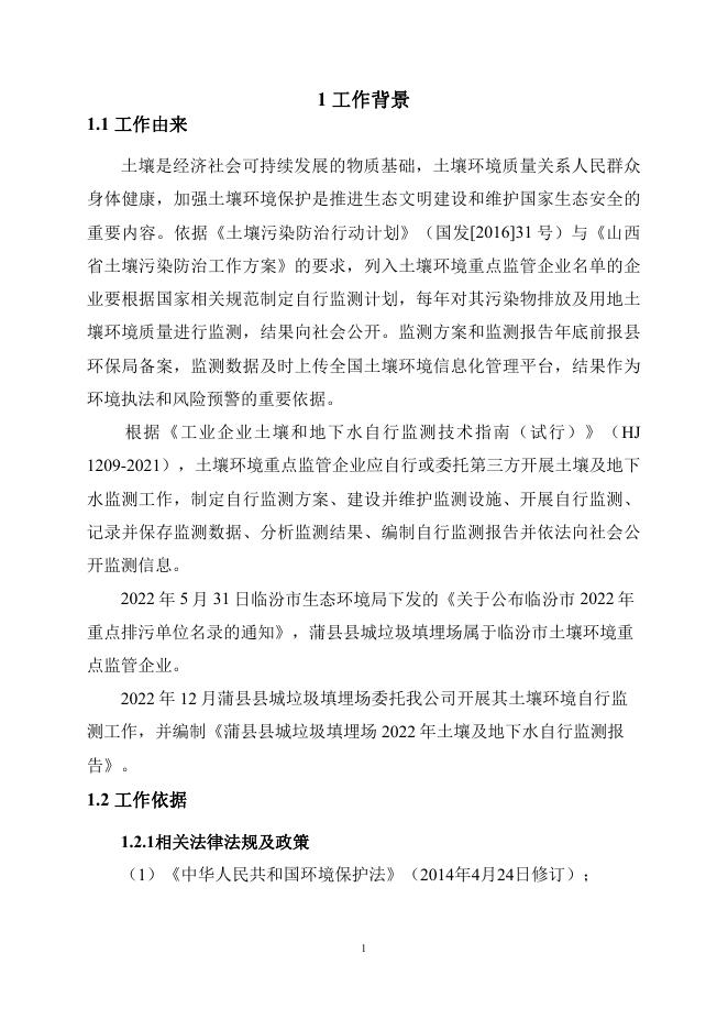 蒲县垃圾填埋场2022年土壤和地下水自行监测报告.pdf