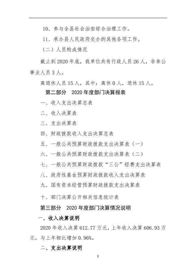 岚县司法局2020年部门决算公开说明.docx