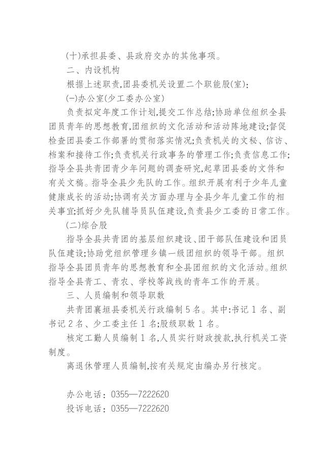 共青团襄垣县委部门概况 (2).doc
