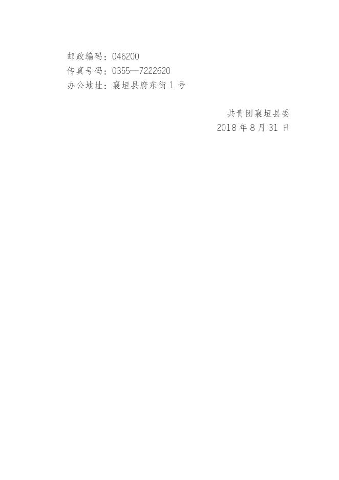 共青团襄垣县委部门概况 (2).doc