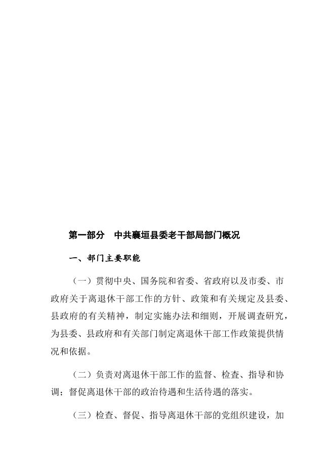 老干部局2018年部门决算说明及概况.docx