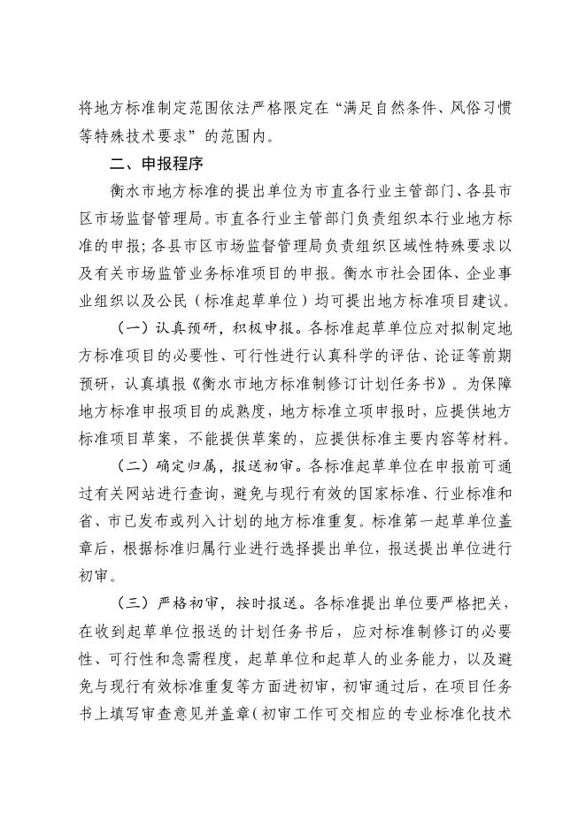 关于征集2023年衡水市地方标准制修订项目的通知.pdf