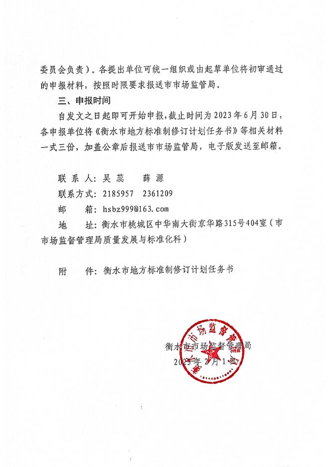 关于征集2023年衡水市地方标准制修订项目的通知.pdf