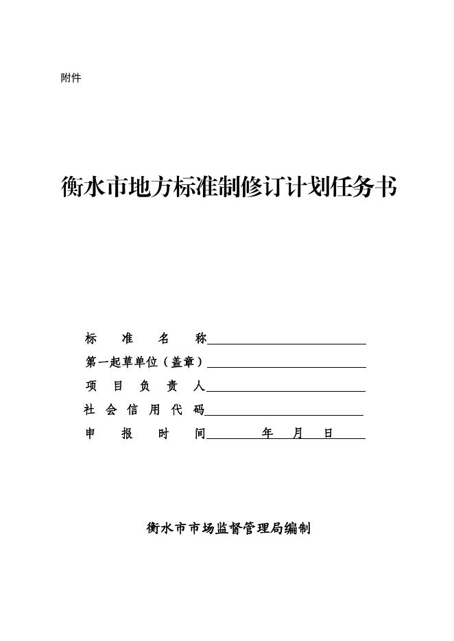 关于征集2023年衡水市地方标准制修订项目的通知.pdf
