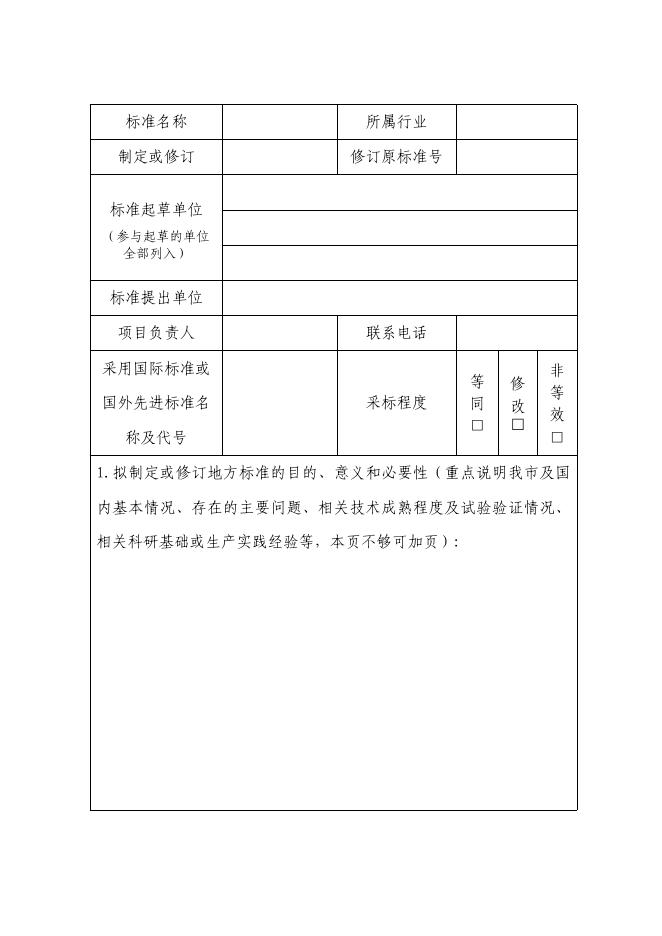 衡水市地方标准制修订计划任务书.docx