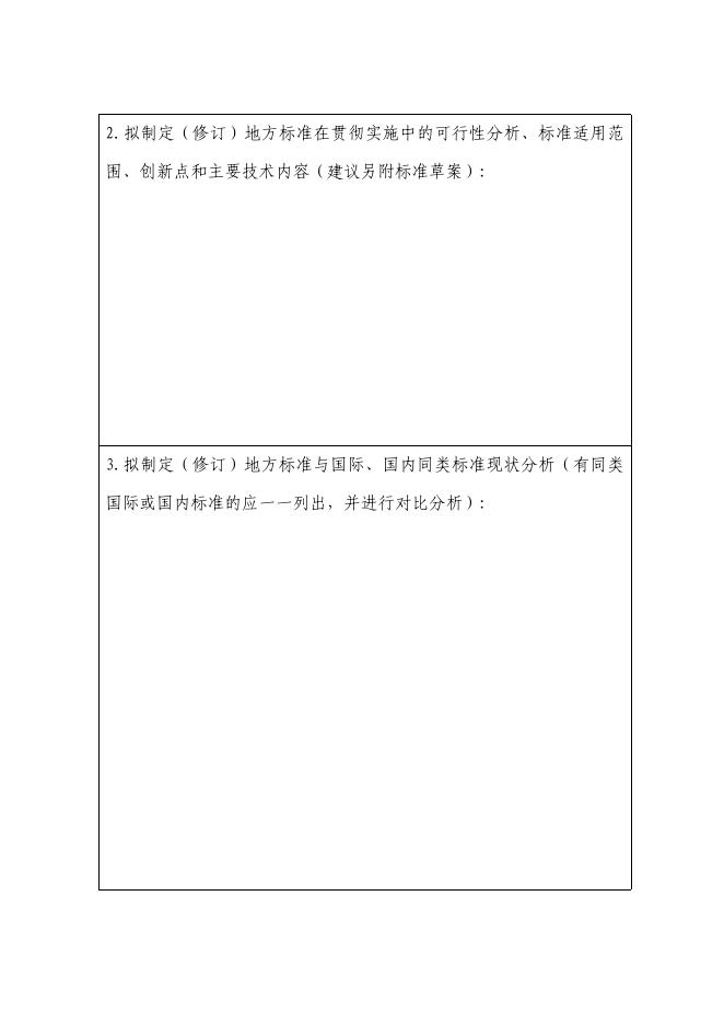 衡水市地方标准制修订计划任务书.docx