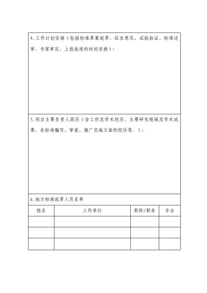 衡水市地方标准制修订计划任务书.docx