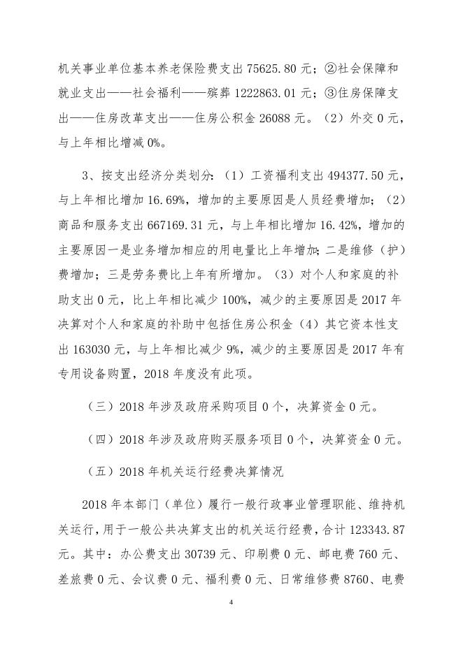 孝义市殡仪服务中心2018年度部门决算公开表.docx