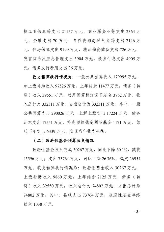 关于2020年全县财政决算和2021年1至6月份财政预算执行情况的报告(1).pdf