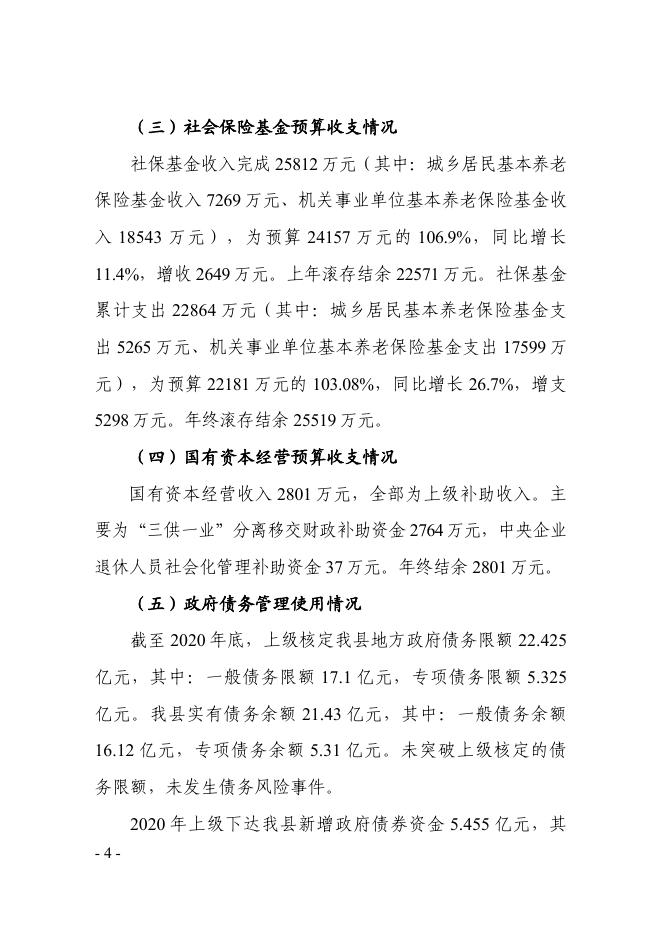 关于2020年全县财政决算和2021年1至6月份财政预算执行情况的报告(1).pdf