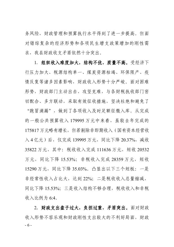 关于2020年全县财政决算和2021年1至6月份财政预算执行情况的报告(1).pdf