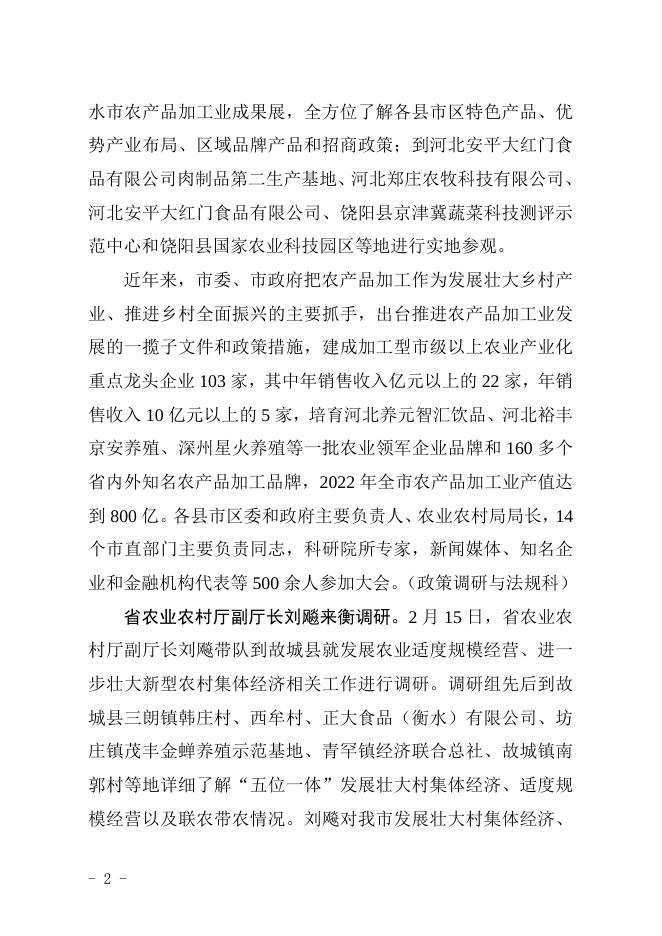 衡水市农业农村局2023年第2期信息.doc