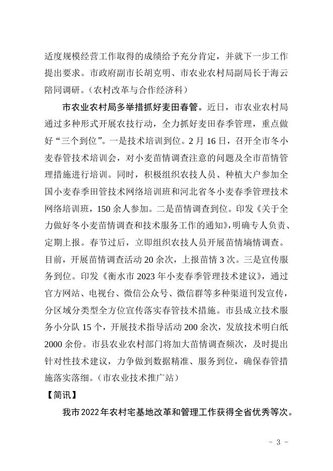 衡水市农业农村局2023年第2期信息.doc