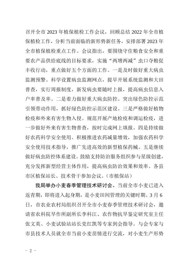 衡水市农业农村局2023年第4期信息.doc