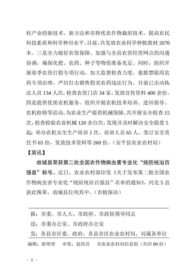 衡水市农业农村局2023年第4期信息.doc