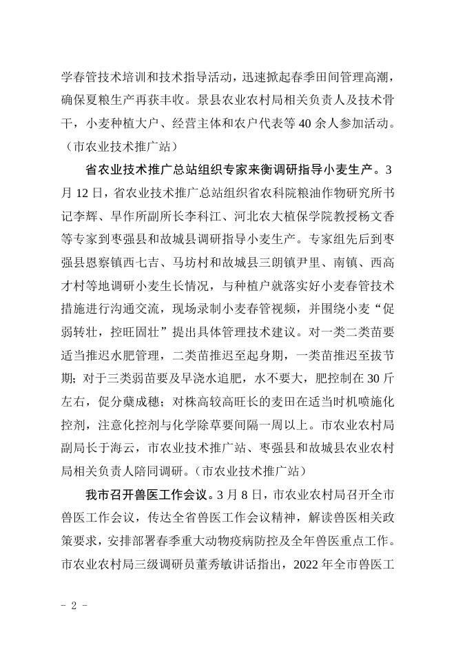衡水市农业农村局2023年第5期信息.doc