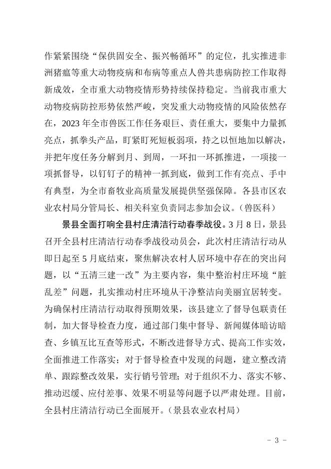 衡水市农业农村局2023年第5期信息.doc