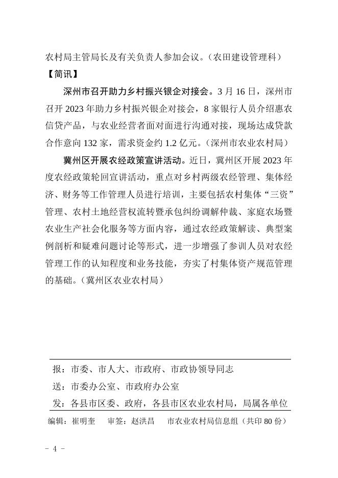 衡水市农业农村局2023年第6期信息.doc
