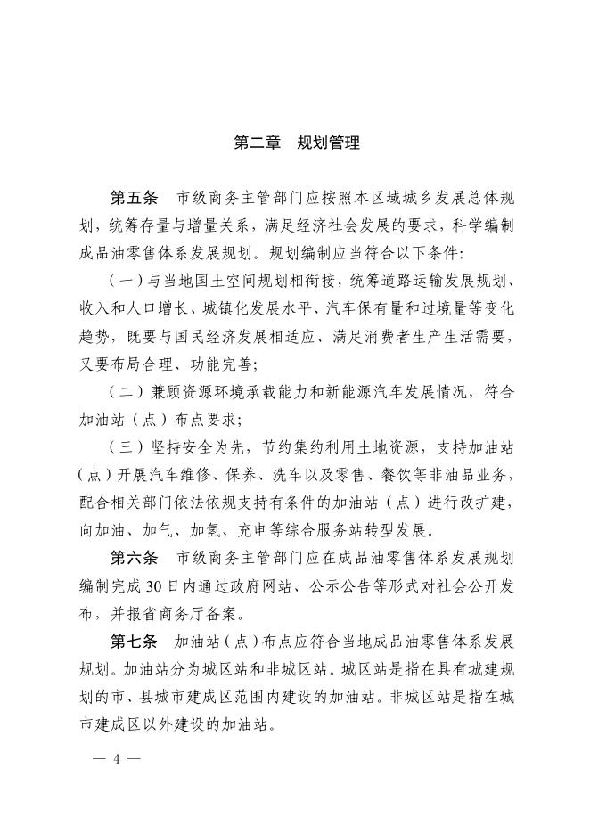 河北省商务厅关于印发《河北省成品油零售经营管理办法》的通知.pdf