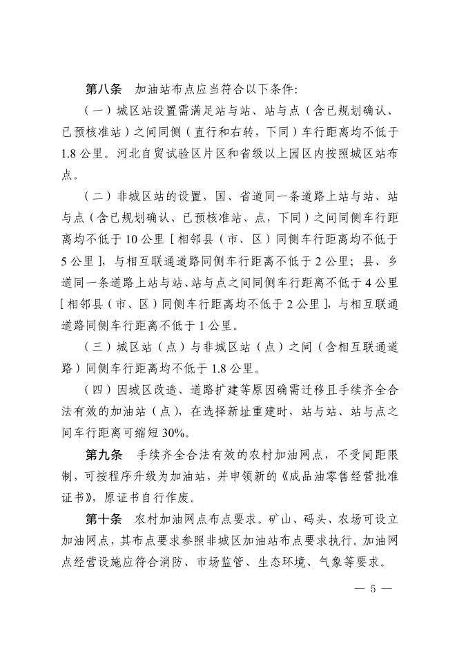 河北省商务厅关于印发《河北省成品油零售经营管理办法》的通知.pdf
