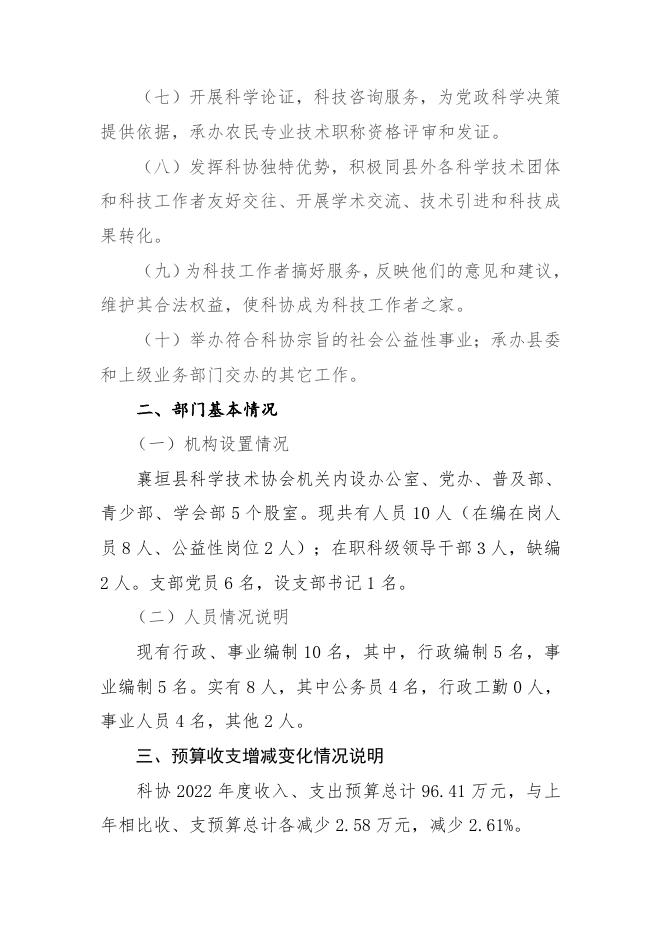 襄垣县科学技术协会2022年预算公开相关情况说明.docx