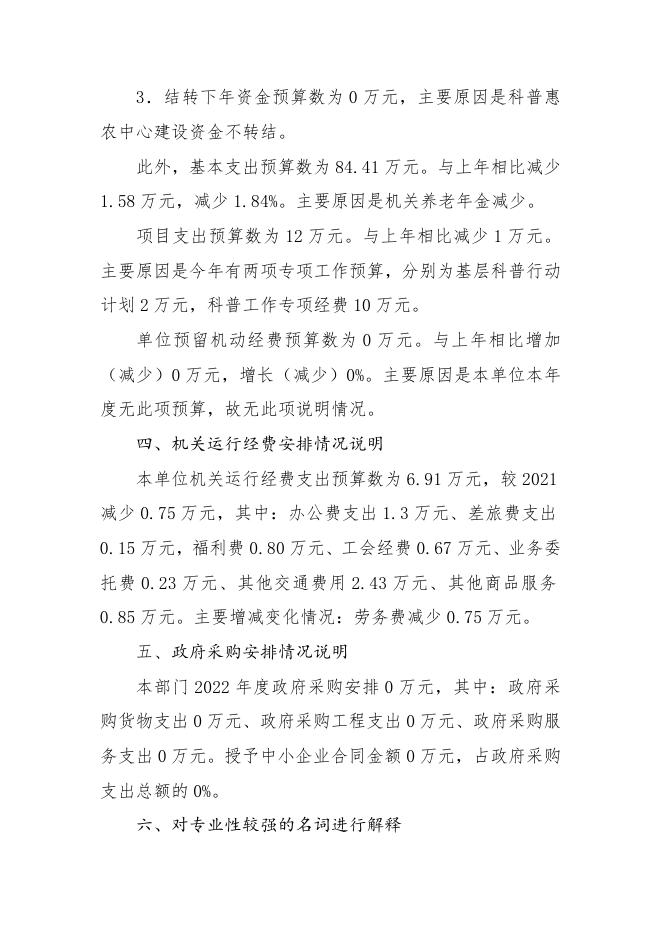 襄垣县科学技术协会2022年预算公开相关情况说明.docx