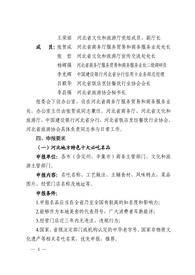 附件：河北省商务厅 省文旅厅关于印发《“舌尖上的美丽河北”评选活动实施方案》的通知(1).pdf